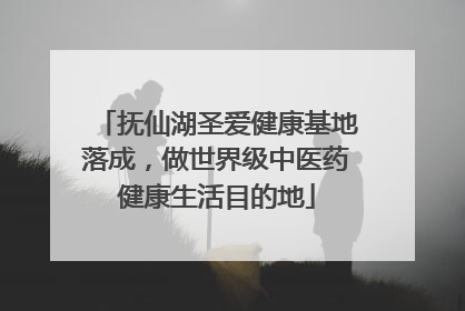 抚仙湖圣爱健康基地落成，做世界级中医药健康生活目的地