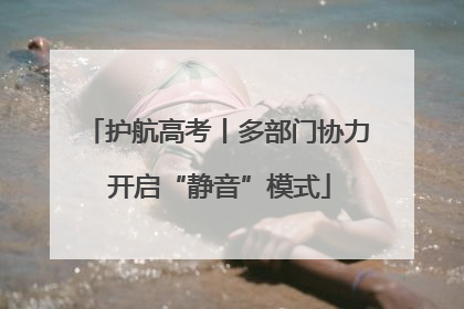 护航高考丨多部门协力 开启“静音”模式
