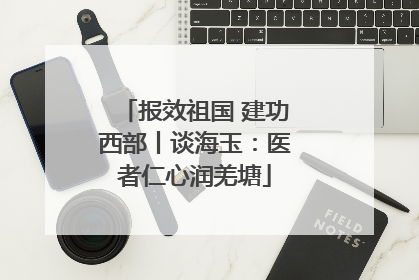 报效祖国 建功西部丨谈海玉：医者仁心润羌塘