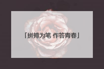 拼搏为笔 作答青春