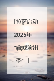 拉萨启动2025年“藏戏演出季”