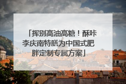 挥别高油高糖！酥咔李庆南特膳为中国式肥胖定制专属方案