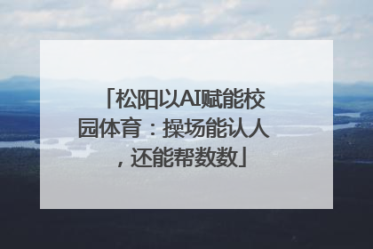 松阳以AI赋能校园体育：操场能认人，还能帮数数