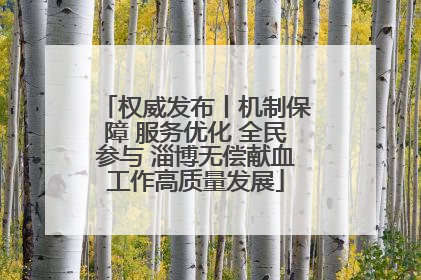 权威发布丨机制保障 服务优化 全民参与 淄博无偿献血工作高质量发展