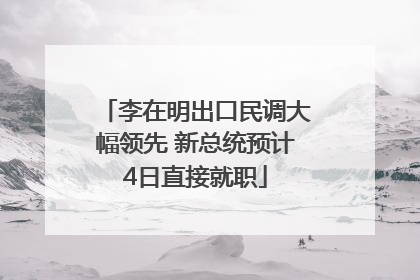 李在明出口民调大幅领先 新总统预计4日直接就职