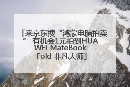 来京东搜“鸿蒙电脑拍卖” 有机会1元拍到HUAWEI MateBook Fold 非凡大师