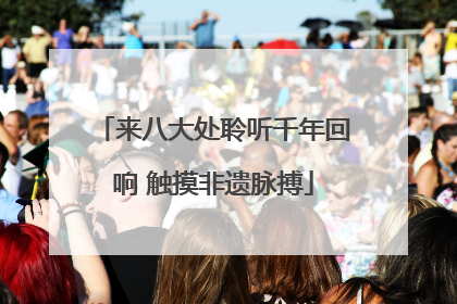 来八大处聆听千年回响 触摸非遗脉搏