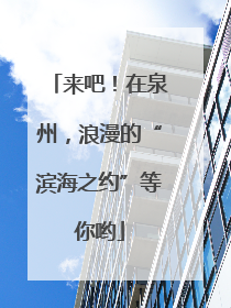 来吧！在泉州，浪漫的“滨海之约”等你哟