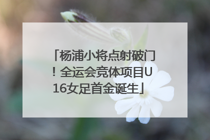 杨浦小将点射破门！全运会竞体项目U16女足首金诞生