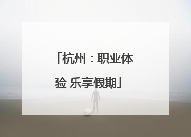 杭州：职业体验 乐享假期