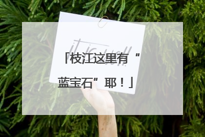 枝江这里有“蓝宝石”耶！