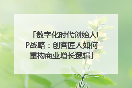 数字化时代创始人IP战略：创客匠人如何重构商业增长逻辑