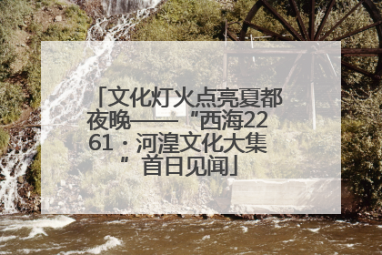 文化灯火点亮夏都夜晚——“西海2261・河湟文化大集”首日见闻