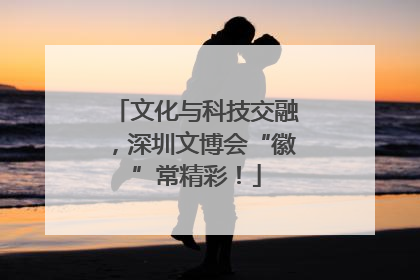 文化与科技交融，深圳文博会“徽”常精彩！