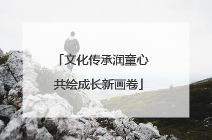 文化传承润童心 共绘成长新画卷