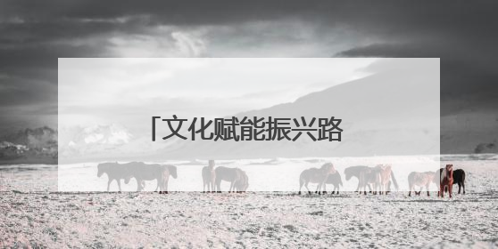 文化赋能振兴路 产业筑基共富途
