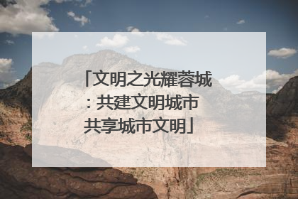 文明之光耀蓉城：共建文明城市 共享城市文明