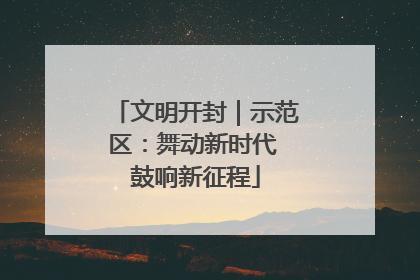 文明开封｜示范区：舞动新时代 鼓响新征程