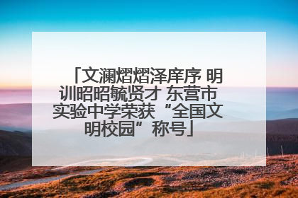 文澜熠熠泽庠序 明训昭昭毓贤才 东营市实验中学荣获“全国文明校园”称号