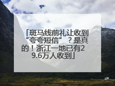 斑马线前礼让收到“夸夸短信”？是真的！浙江一地已有29.6万人收到