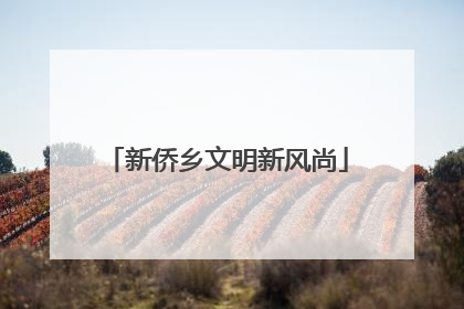 新侨乡文明新风尚