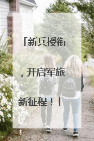 新兵授衔，开启军旅新征程！