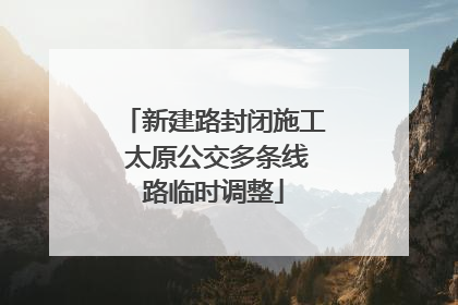 新建路封闭施工 太原公交多条线路临时调整