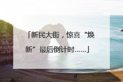 新民大街，惊喜“焕新”最后倒计时……
