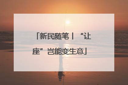 新民随笔丨“让座”岂能变生意