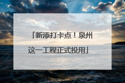 新添打卡点！泉州这一工程正式投用