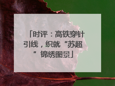 时评：高铁穿针引线，织就“苏超”锦绣图景