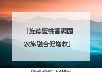 旌德蜜桃香满园 农旅融合促增收