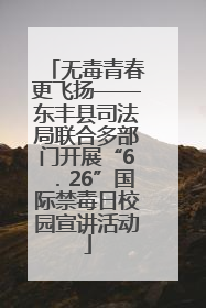 无毒青春更飞扬——东丰县司法局联合多部门开展“6．26”国际禁毒日校园宣讲活动