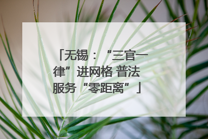 无锡：“三官一律”进网格 普法服务“零距离”