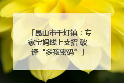 昆山市千灯镇：专家宝妈线上支招 破译“多孩密码”