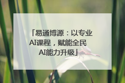 易通博源：以专业AI课程，赋能全民AI能力升级