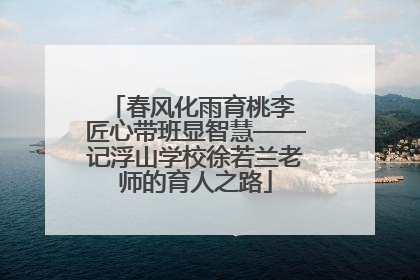 春风化雨育桃李 匠心带班显智慧——记浮山学校徐若兰老师的育人之路