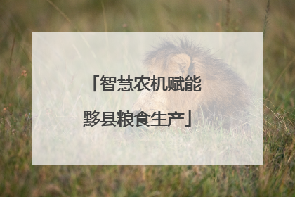智慧农机赋能黟县粮食生产