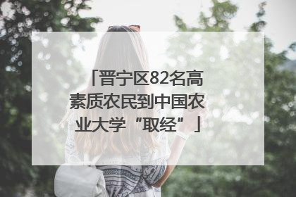 晋宁区82名高素质农民到中国农业大学“取经”