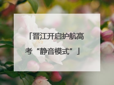 晋江开启护航高考“静音模式”