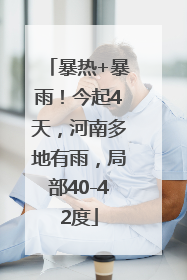 暴热+暴雨！今起4天，河南多地有雨，局部40-42度