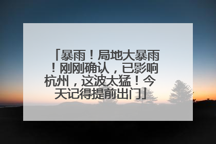 暴雨！局地大暴雨！刚刚确认，已影响杭州，这波太猛！今天记得提前出门