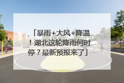 暴雨+大风+降温！湖北这轮降雨何时停？最新预报来了