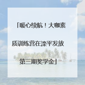 暖心续航！大咖素质训练营在滦平发放第三期奖学金