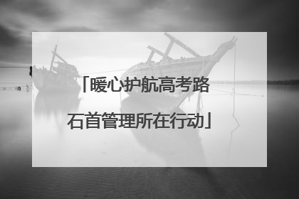 暖心护航高考路 石首管理所在行动