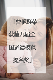 曹艳群荣获第九届全国道德模范提名奖