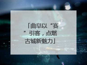 曲阜以“赛”引客，点燃古城新魅力