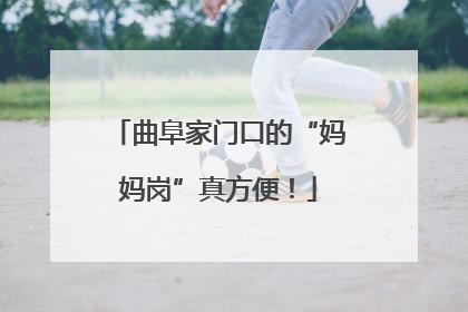 曲阜家门口的“妈妈岗”真方便！
