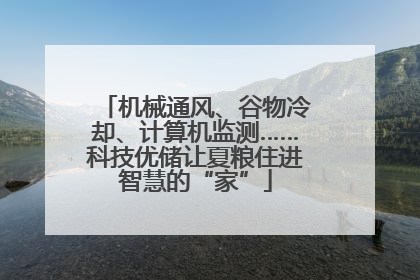 机械通风、谷物冷却、计算机监测……科技优储让夏粮住进智慧的“家”