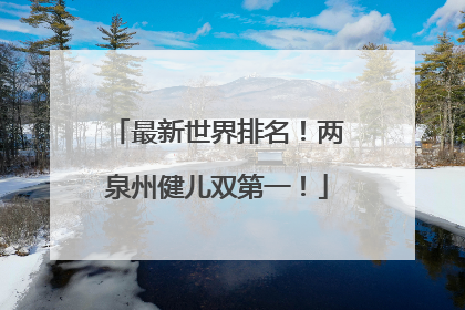 最新世界排名！两泉州健儿双第一！